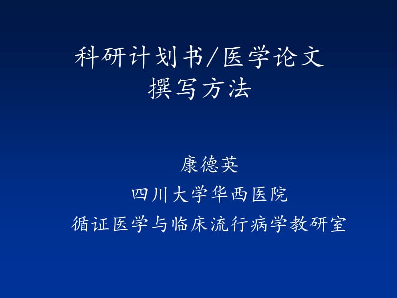 科研计划书及论文的撰写方法.ppt_第1页