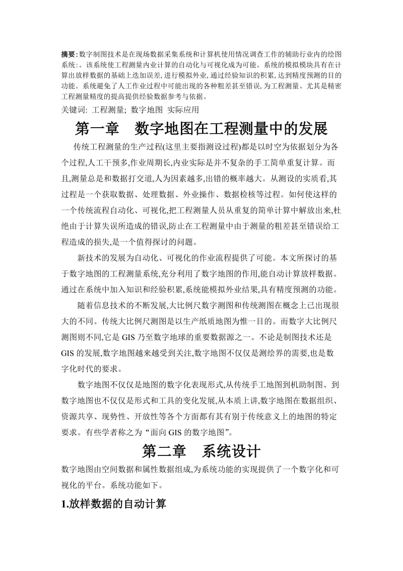 毕业论文---数字测图在工程测量中的应用.doc_第2页