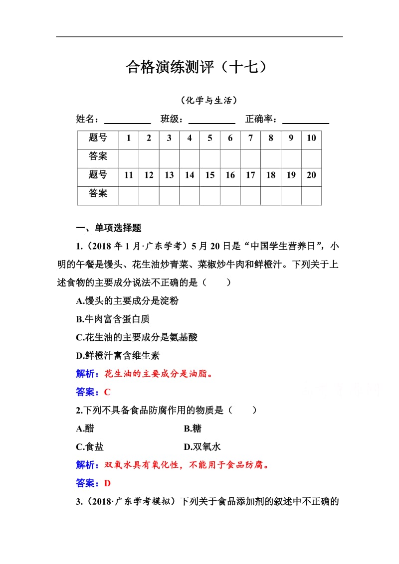 2019-2020年高中化学学业水平测试：专题十七 合格演练测评（十七） Word版含解析.doc_第1页