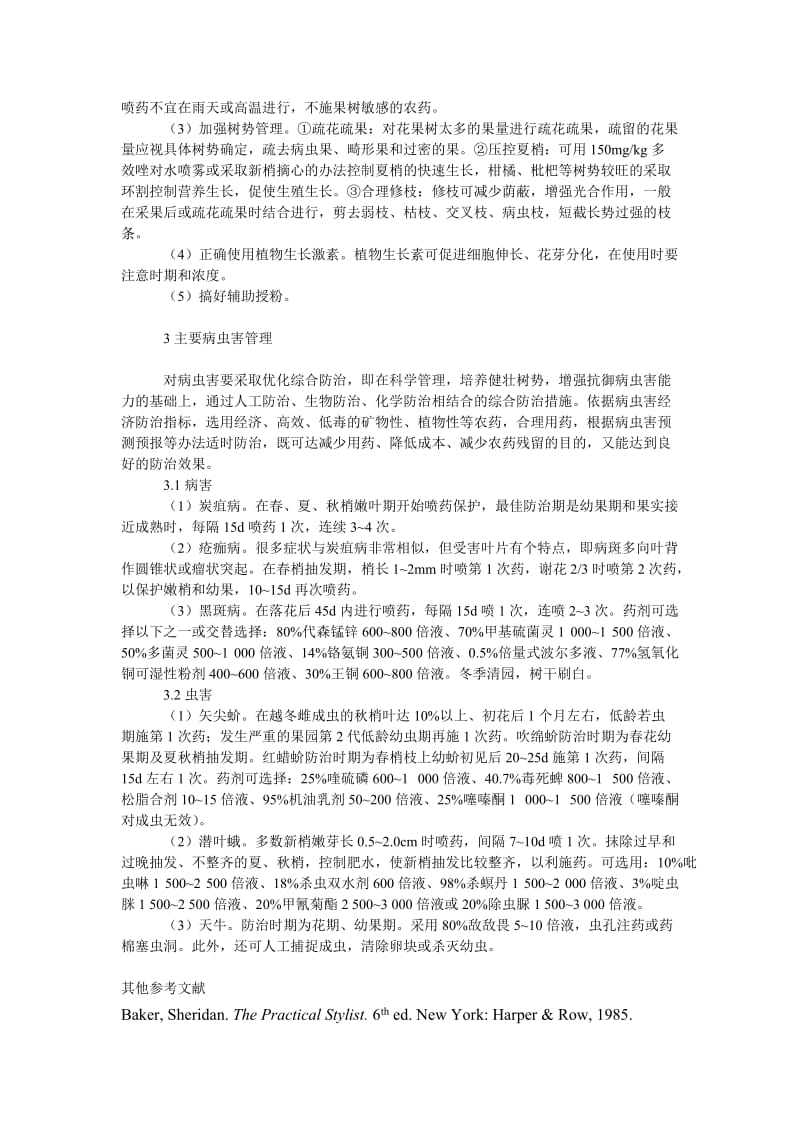 社会学论文永嘉早香柚无公害栽培管理技术.doc_第3页