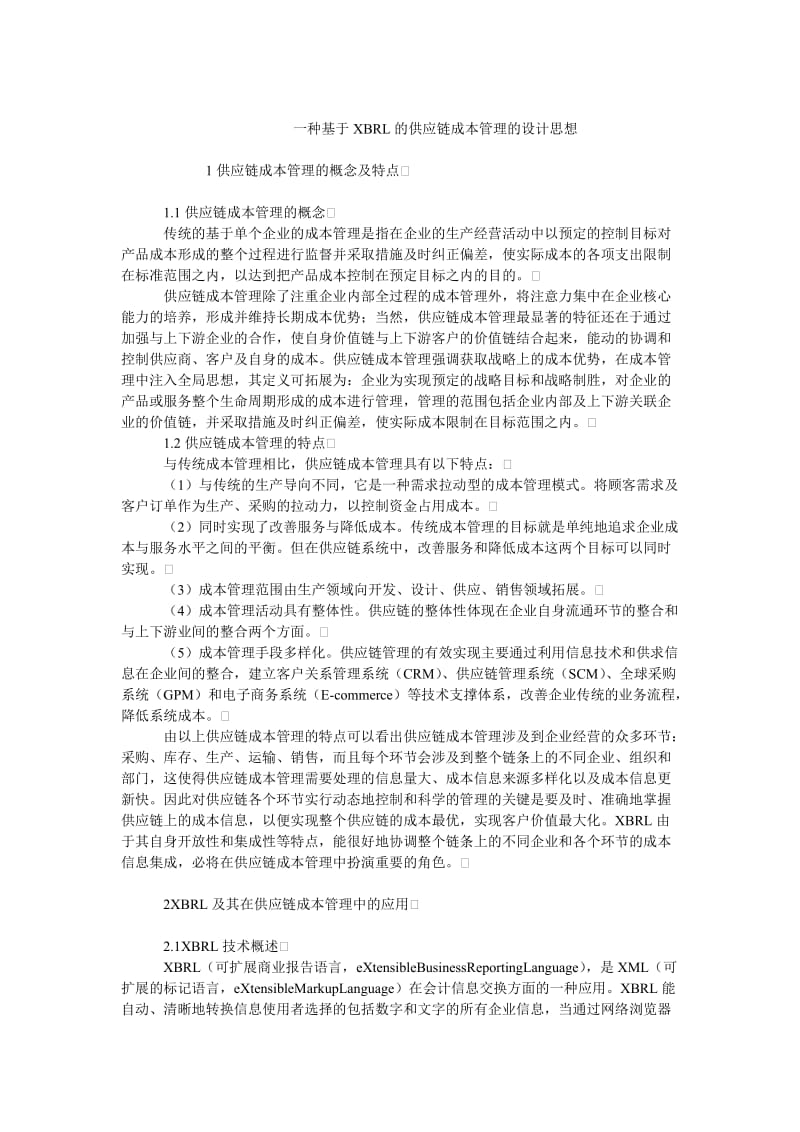 成本管理毕业论文一种基于XBRL的供应链成本管理的设计思想.doc_第1页