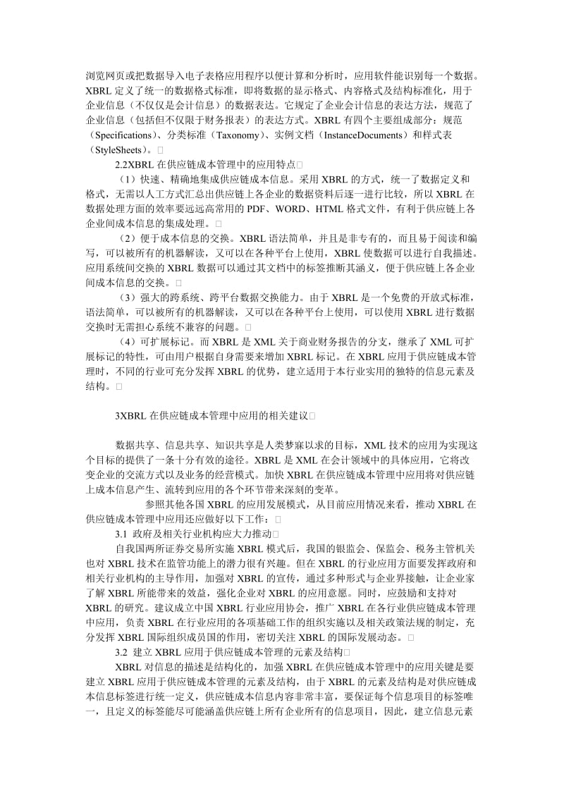 成本管理毕业论文一种基于XBRL的供应链成本管理的设计思想.doc_第2页