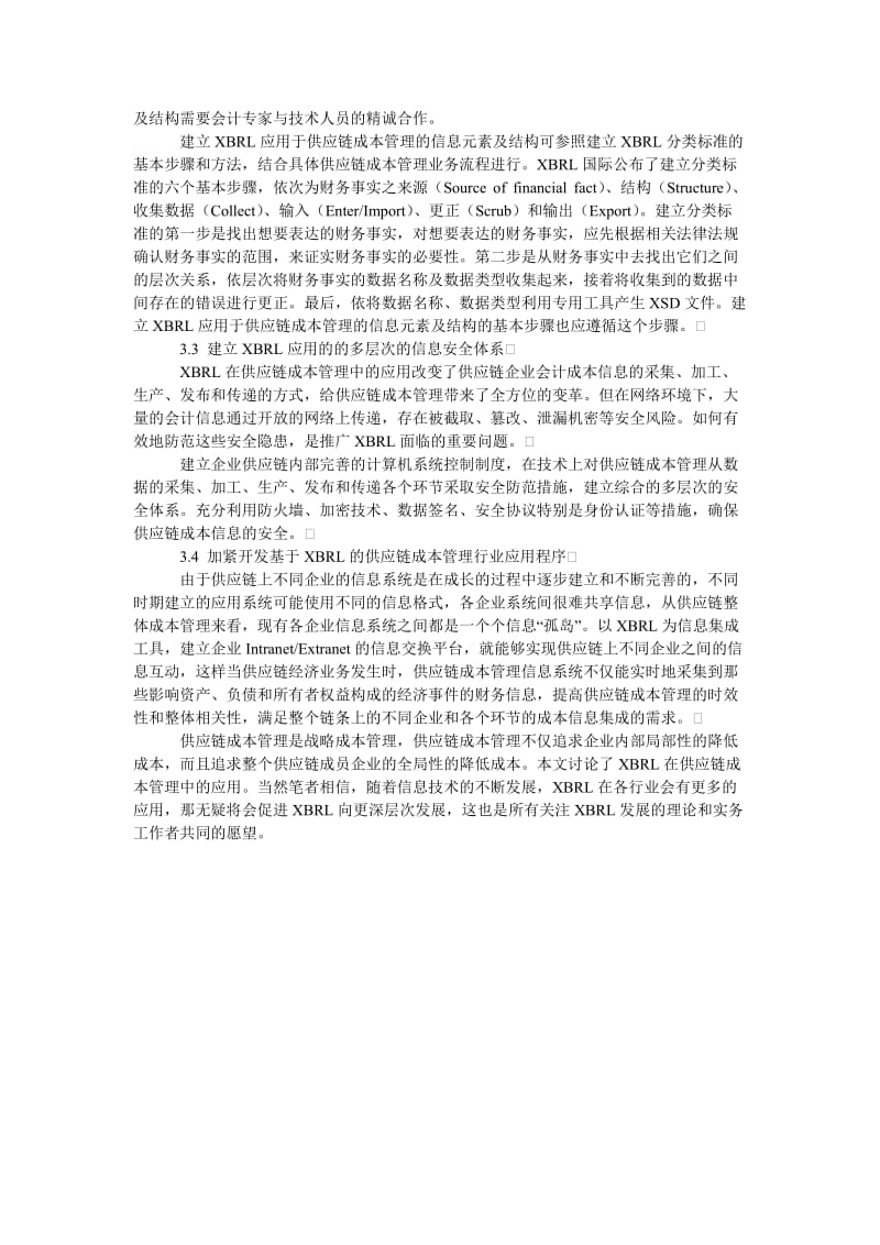 成本管理毕业论文一种基于XBRL的供应链成本管理的设计思想.doc_第3页