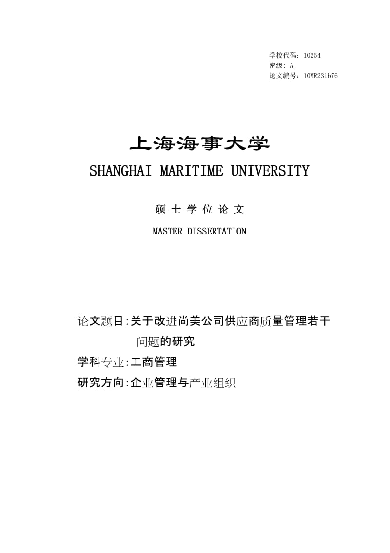 关于改进尚美公司供应商质量管理若干问题的研究硕士学位论文.doc_第1页