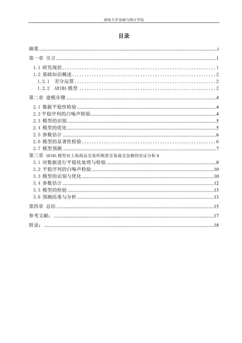 基于ARIMA模型上海商品交易所期货交易成交金额的预测课程设计论文.doc_第3页