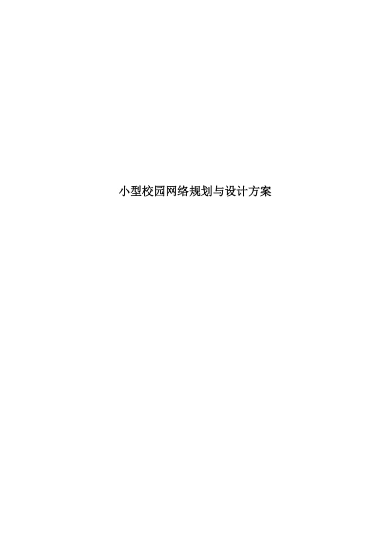 小型校园网络规划与设计方案毕业设计（论文)word格式.doc_第1页