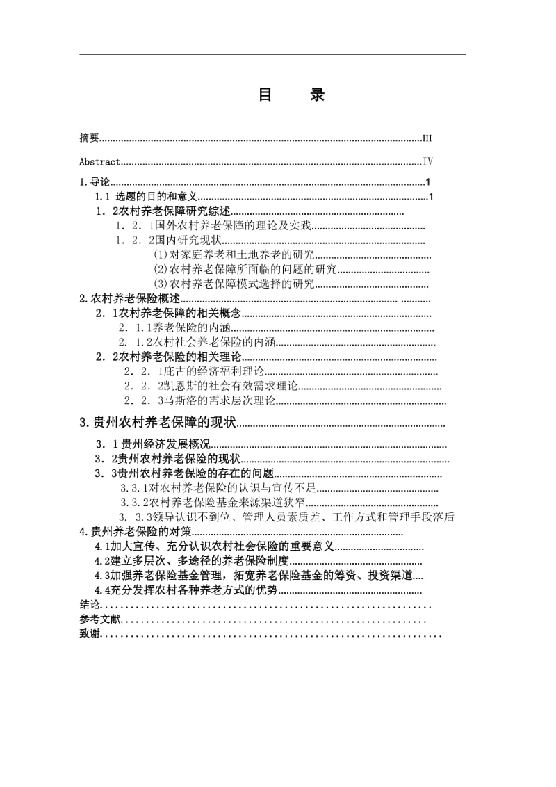 我国西部地区养老保险的问题及对策研究 毕业论文.doc_第3页