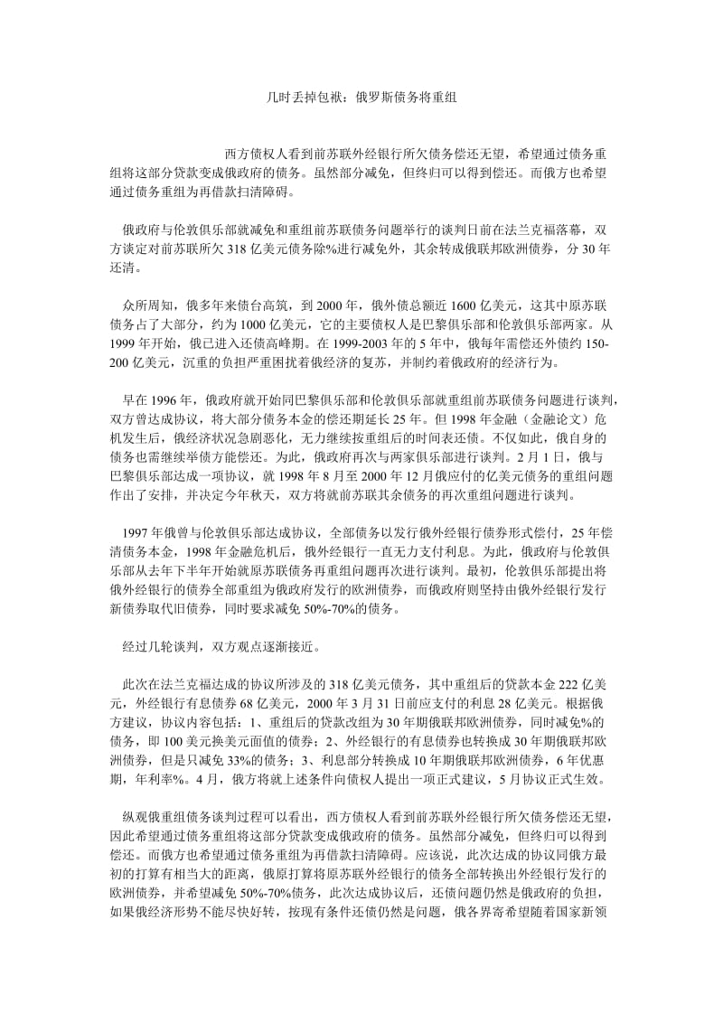 债务论文几时丢掉包袱：俄罗斯债务将重组.doc_第1页