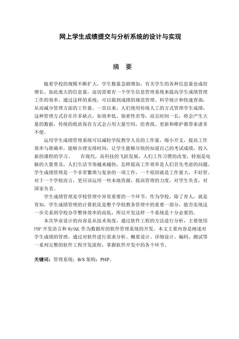 毕业设计（论文）-PHP网上学生成绩提交与分析系统的设计与实现.doc_第2页