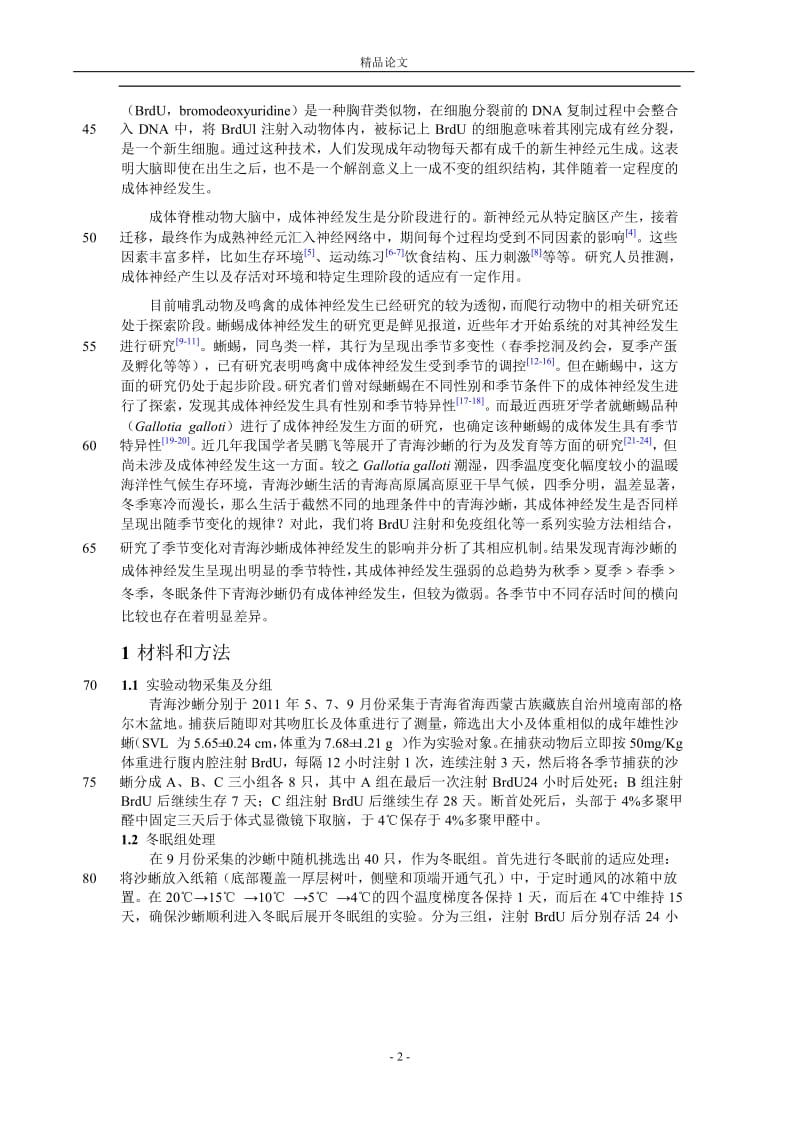 季节变化对青海沙蜥成体神经发生影响的【推荐论文】 .doc_第2页