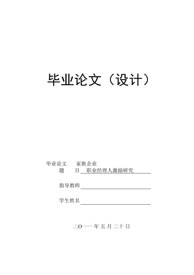 家族企业职业经理人的激励研究 毕业论文.doc_第1页