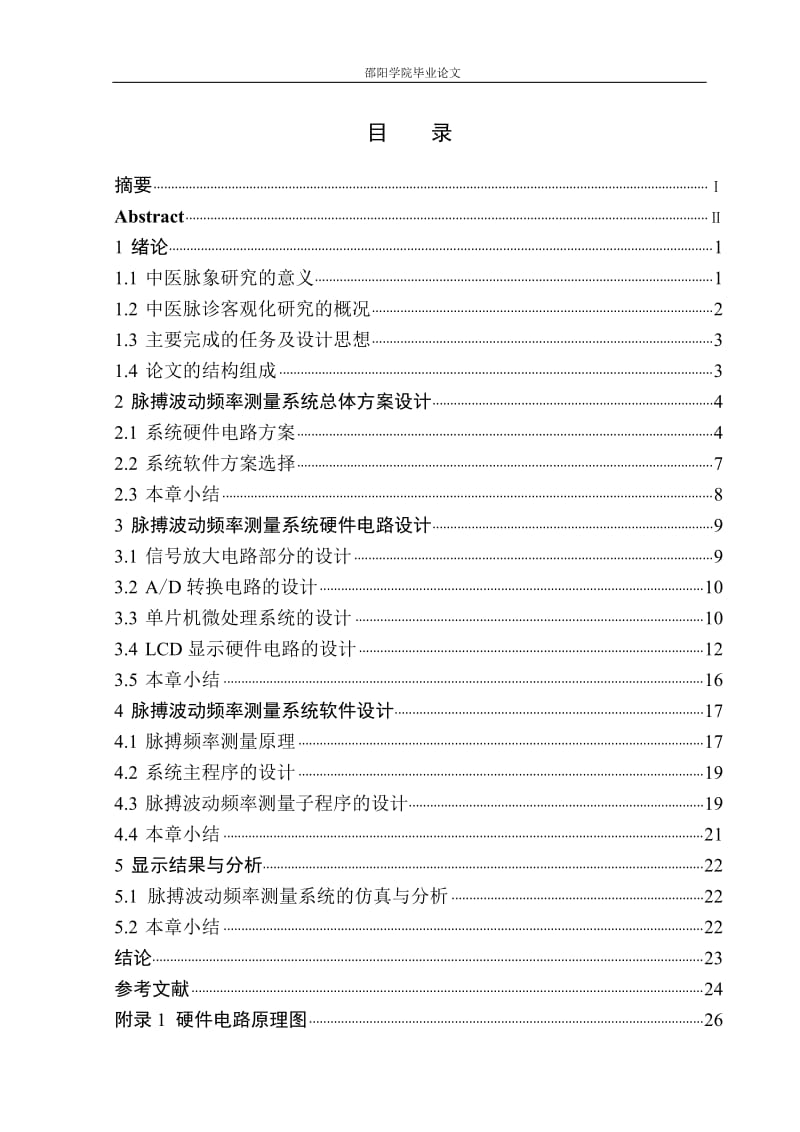 脉搏波动频率测量毕业设计（论文）word格式.doc_第1页