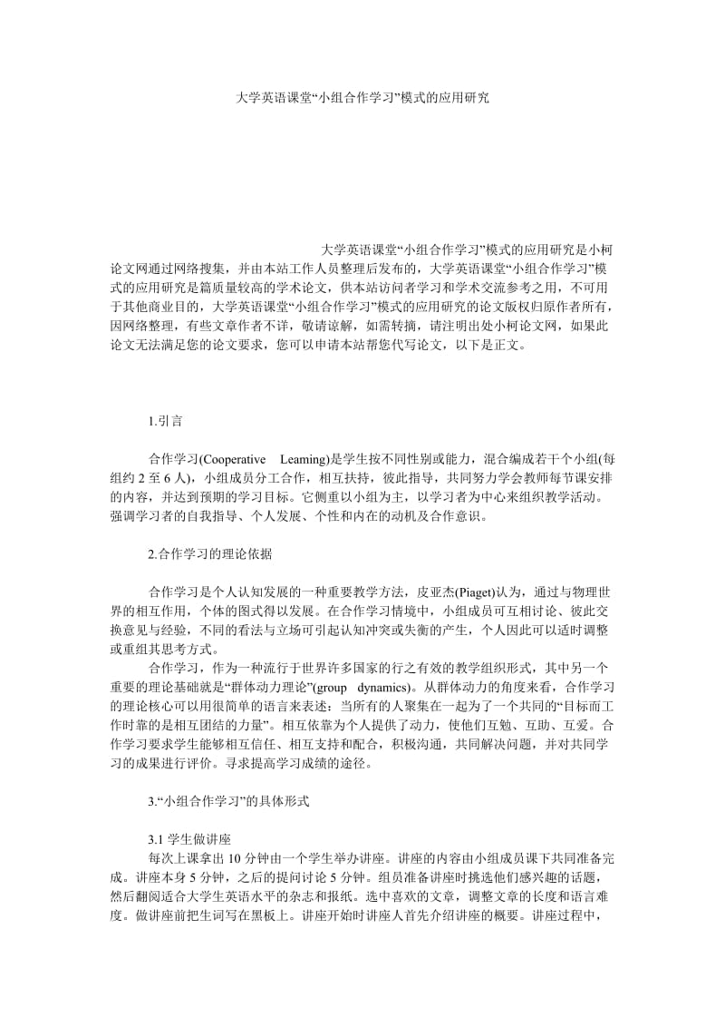 文学论文大学英语课堂“小组合作学习”模式的应用研究.doc_第1页