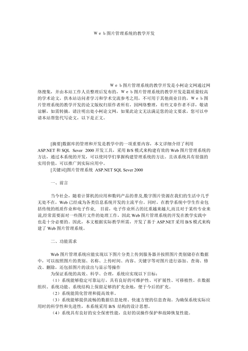 教育论文Ｗｅｂ图片管理系统的教学开发.doc_第1页