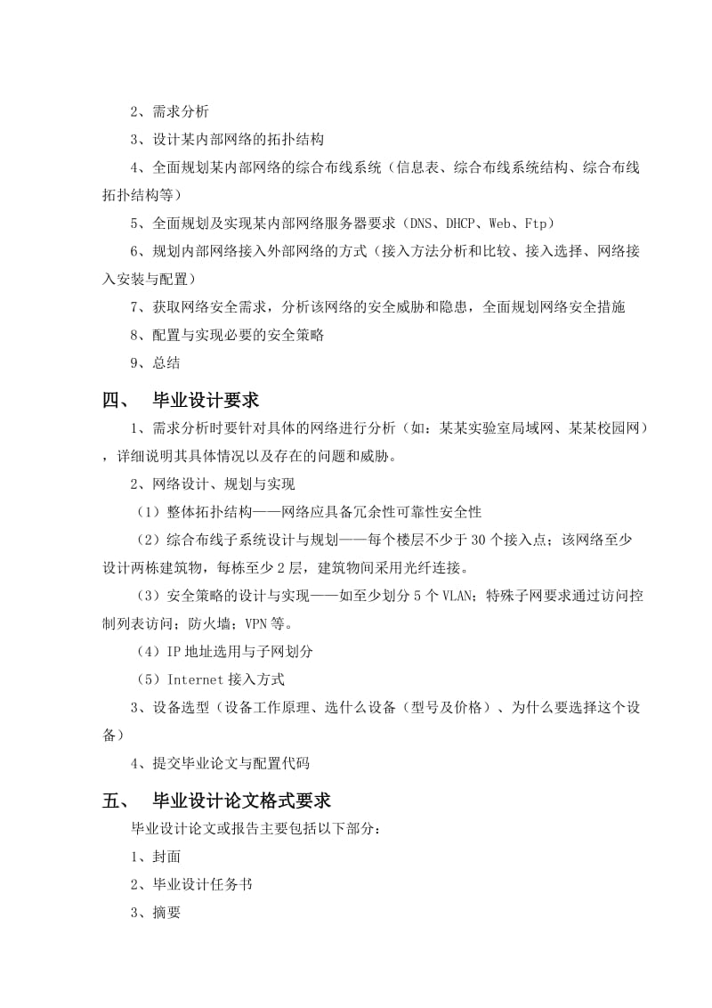 校园网络设计与安全分析 毕业论文.doc_第2页