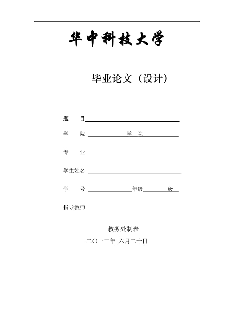 电气化毕业论文.doc_第1页