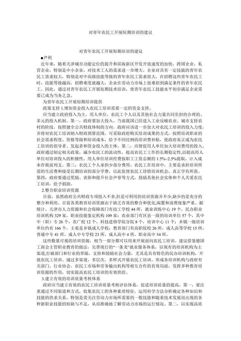 人力资源论文对青年农民工开展短期培训的建议.doc_第1页