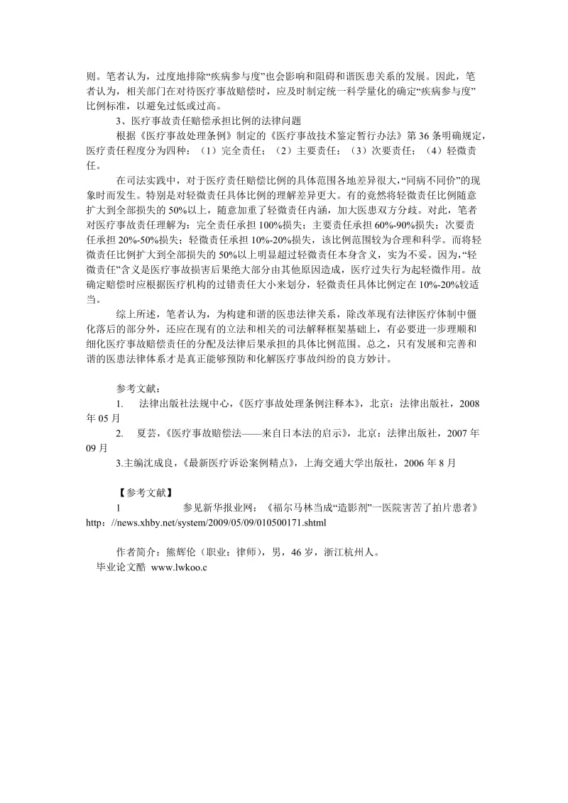 宪法论文司法实践中医疗事故法律后果承担及赔偿责任比例认定.doc_第3页