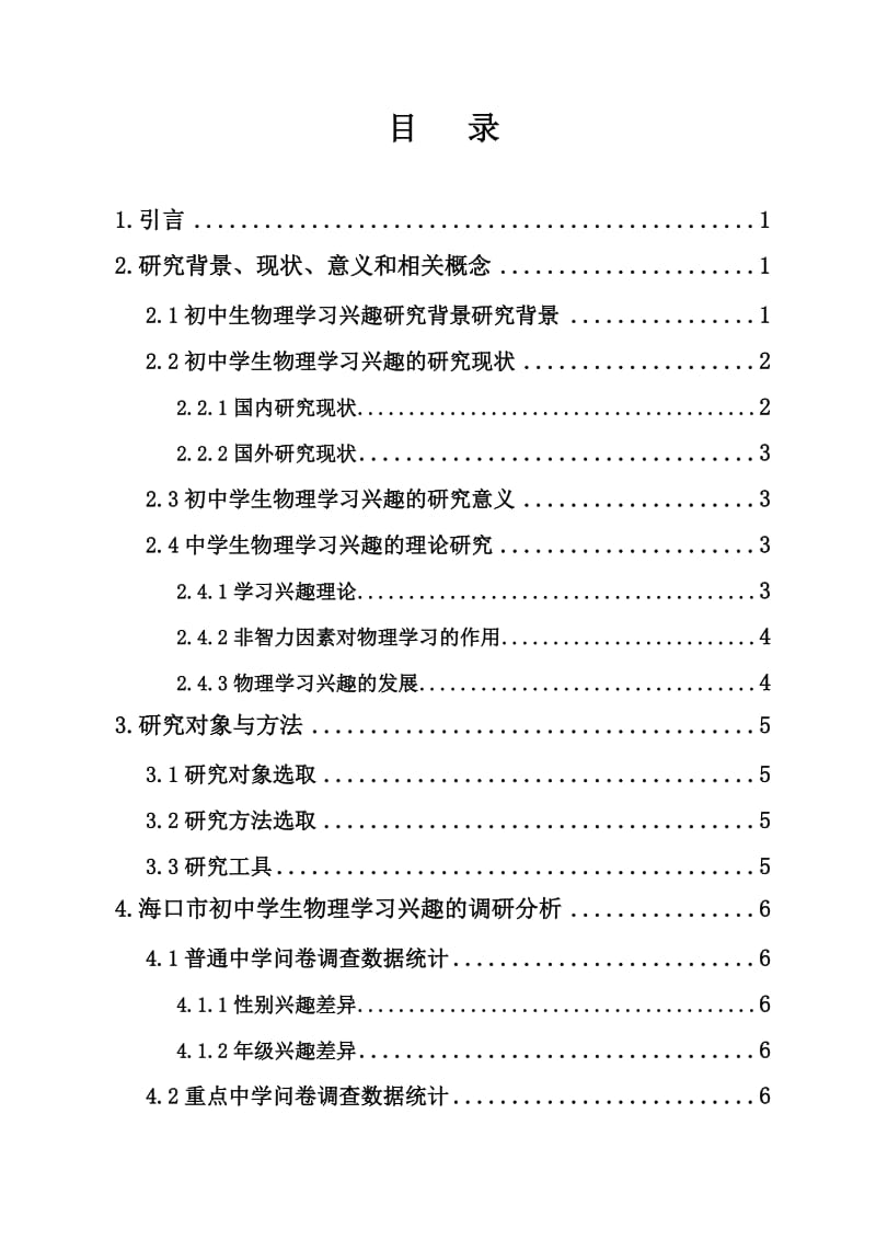 海口市初中学生物理学习兴趣的调查与研究 毕业论文.doc_第1页