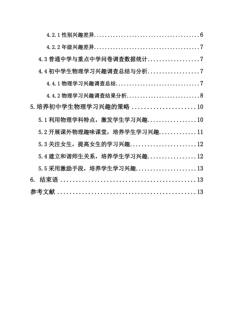 海口市初中学生物理学习兴趣的调查与研究 毕业论文.doc_第2页