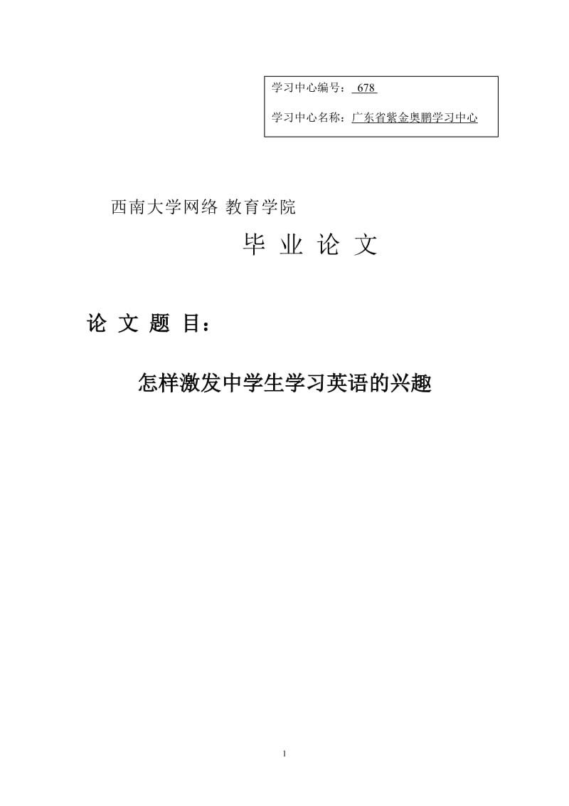 怎样激发中学生学习英语的兴趣毕业论文.doc_第1页