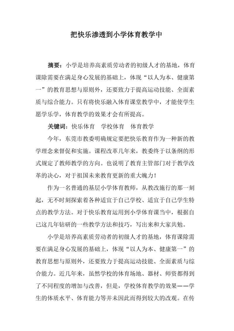 体育论文：把快乐渗透到小学体育教学中.doc_第1页