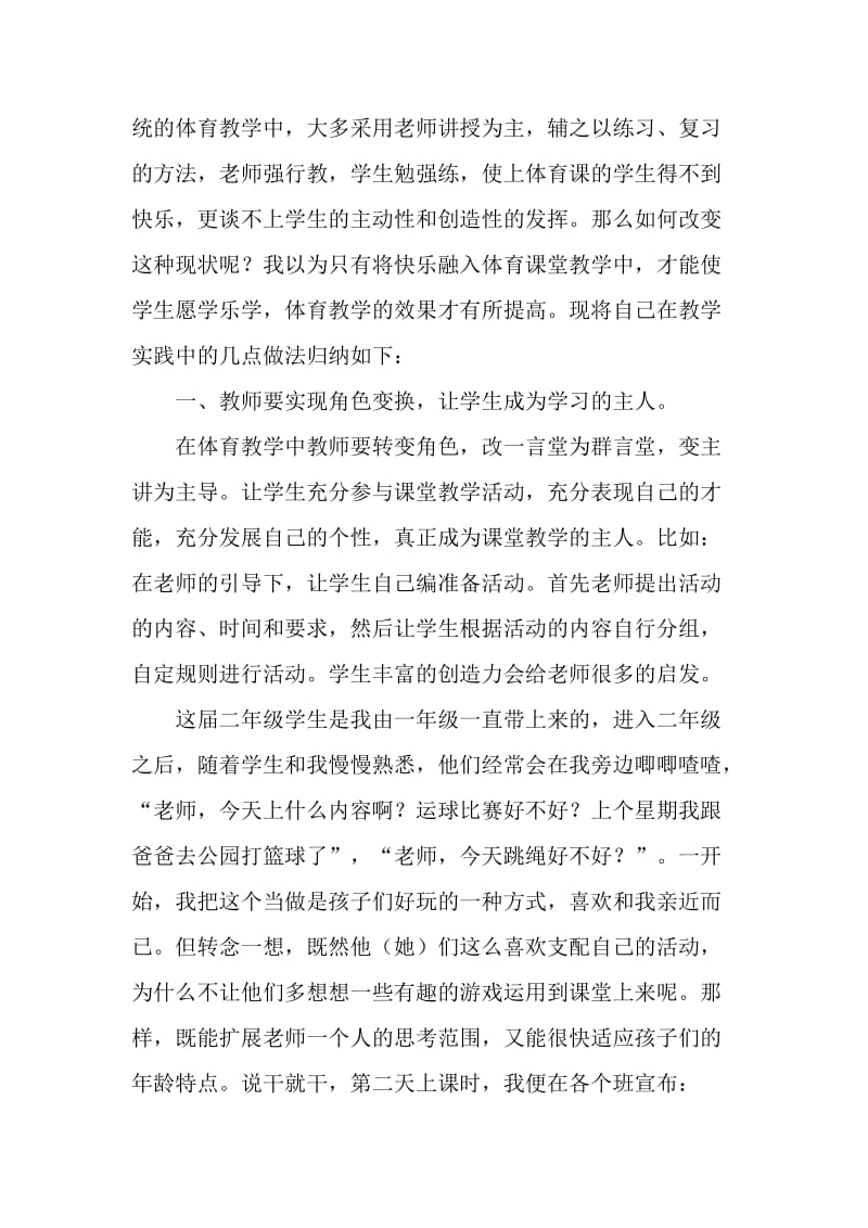 体育论文：把快乐渗透到小学体育教学中.doc_第2页