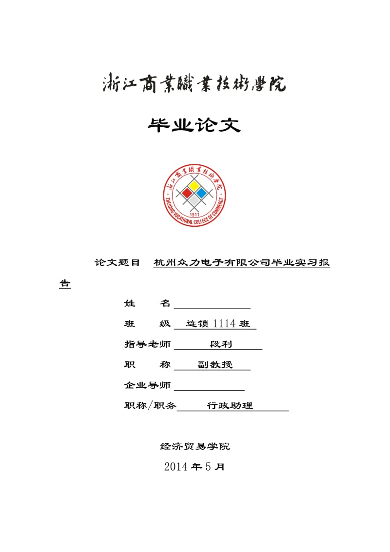 杭州临安众力电子有限公司毕业实习报告 毕业论文.doc_第1页