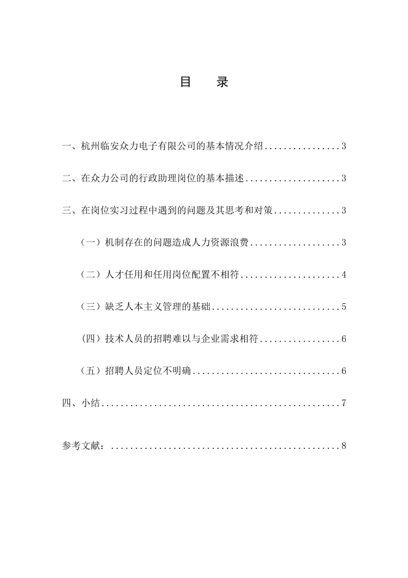 杭州临安众力电子有限公司毕业实习报告 毕业论文.doc_第2页