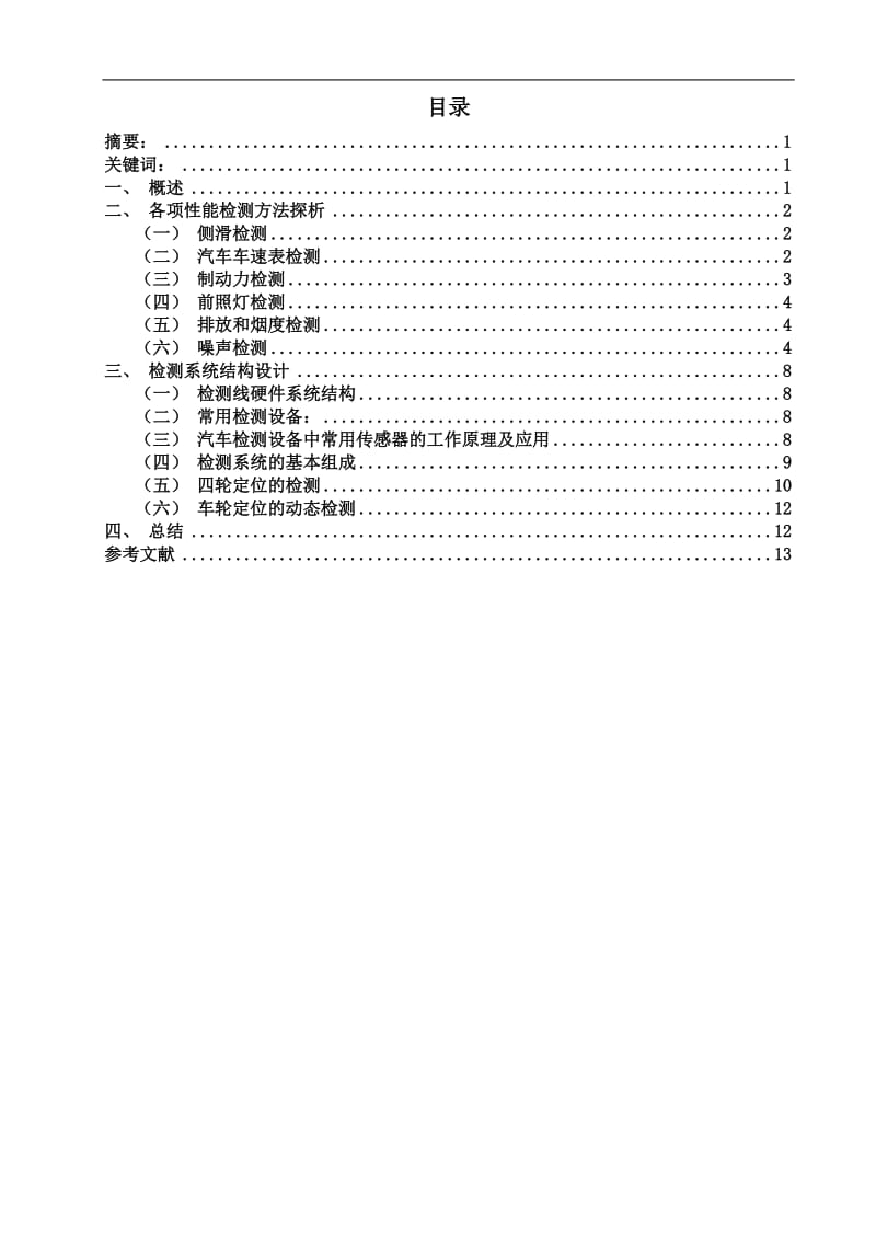 毕业论文-汽车整车性能检测系统.doc_第1页