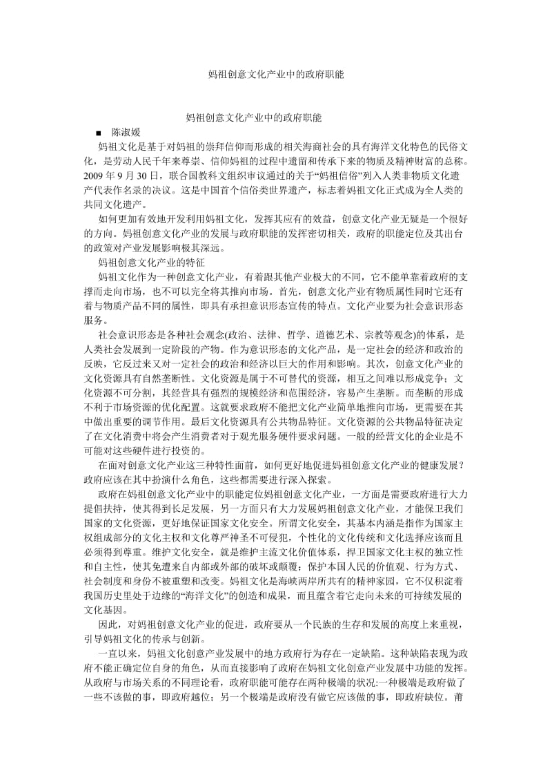 文化研究论文妈祖创意文化产业中的政府职能.doc_第1页