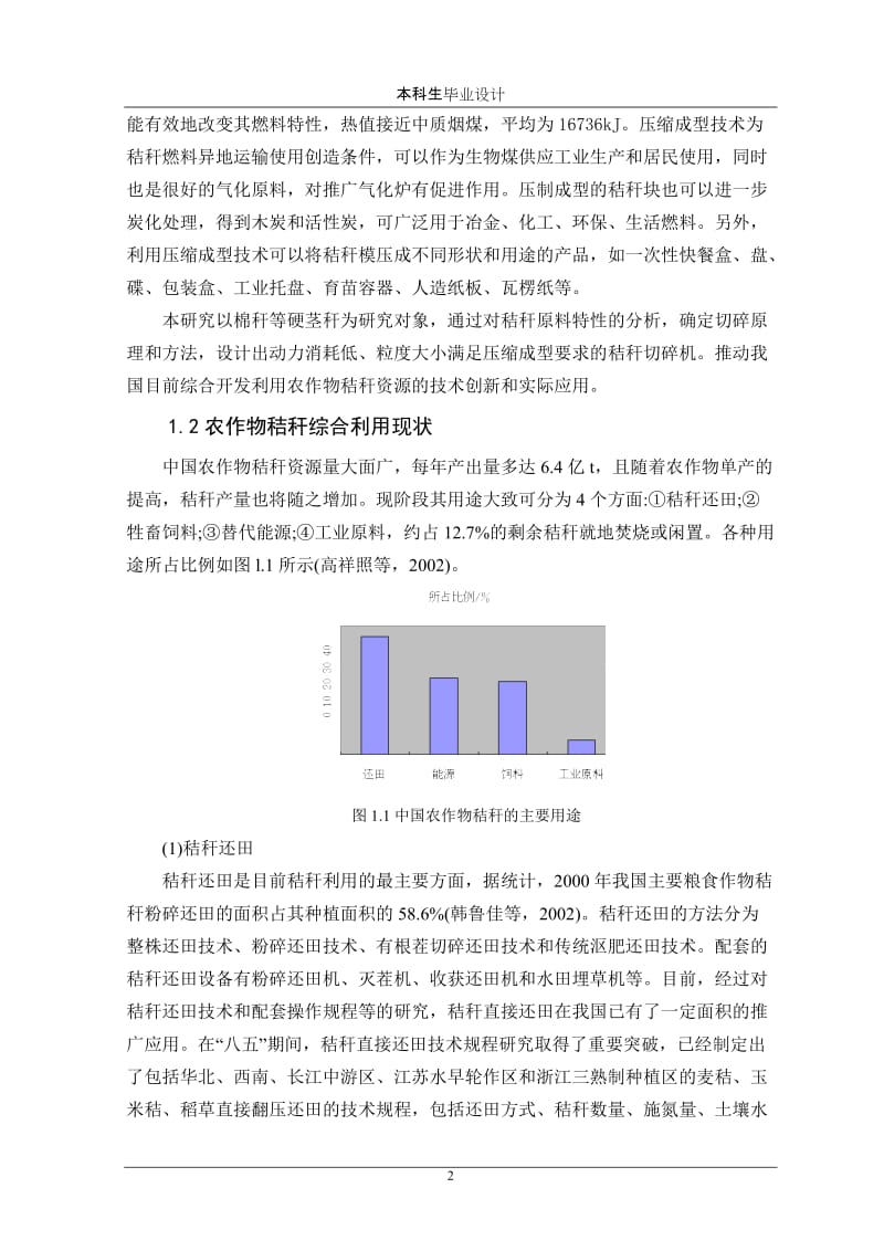 毕业设计（论文）-盘刀式茎秆切碎机结构设计（含全套CAD图纸） .doc_第2页