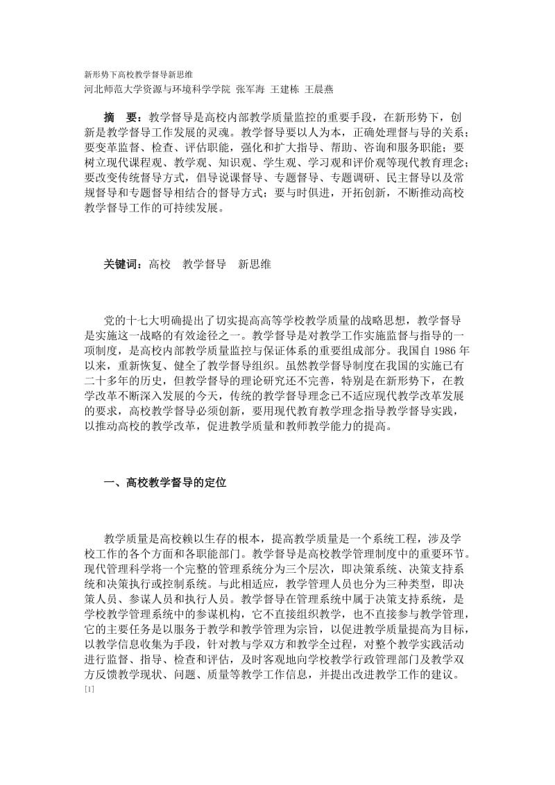 新形势下高校教学督导新思维论文.doc_第1页