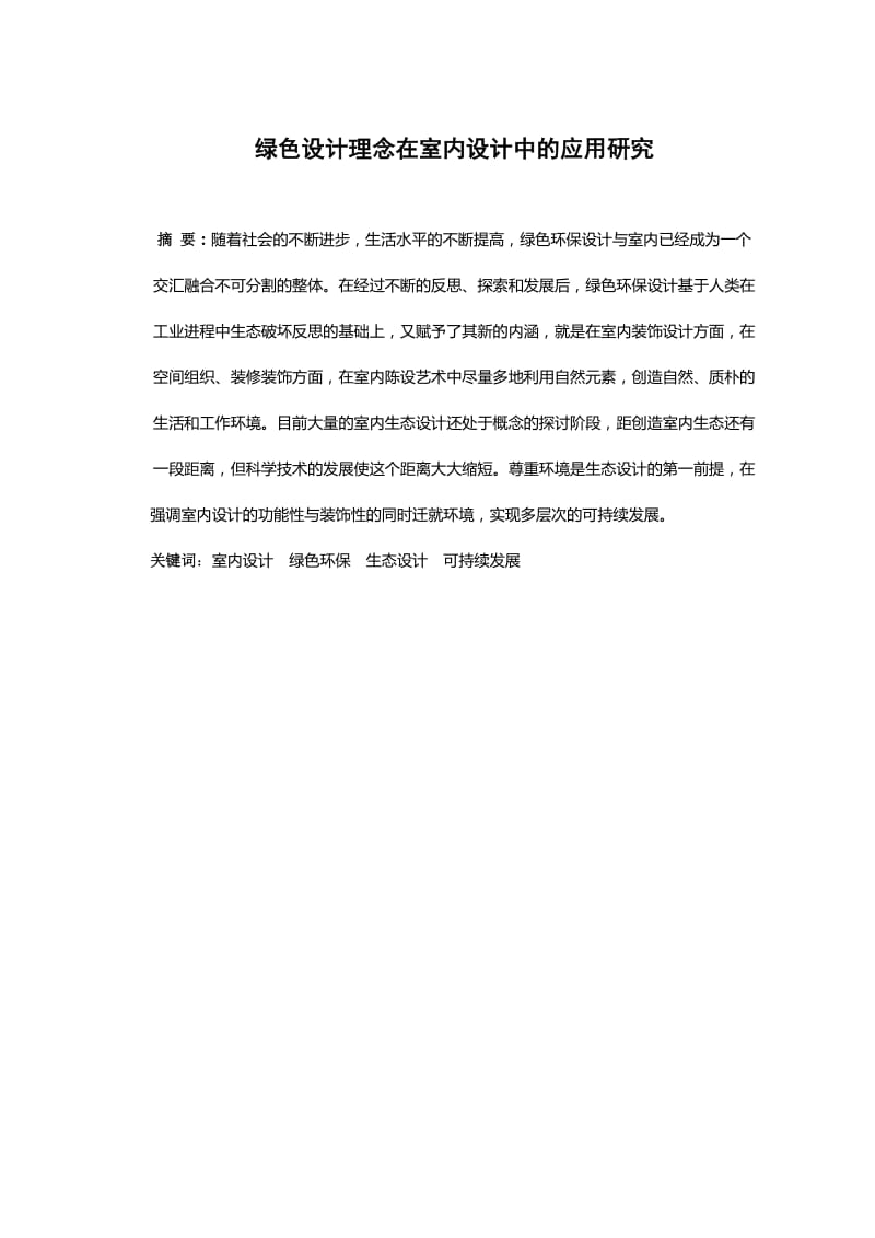 绿色设计理念在室内设计的应用研究 毕业论文.doc_第2页