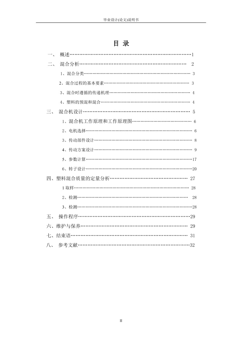 毕业设计（论文）-SH280卧式混合机设计（全套图纸） .doc_第2页