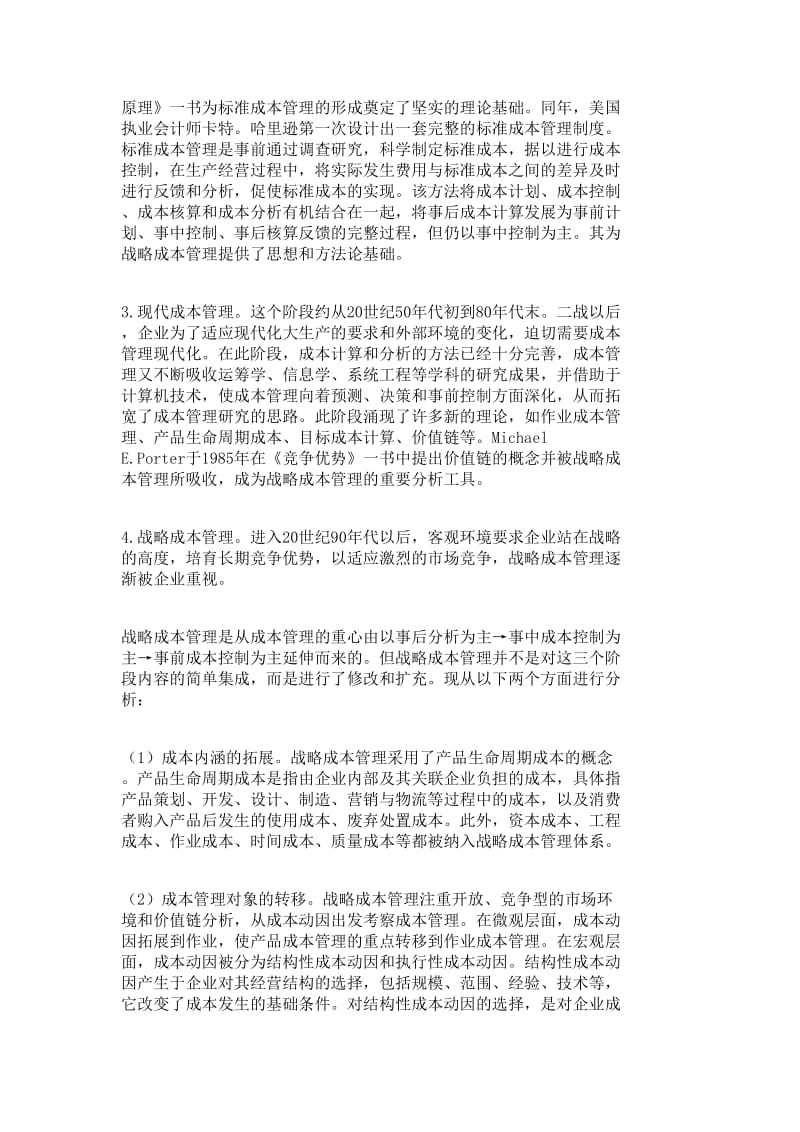 战略成本管理探微_财务管理论文-毕业论文.doc_第2页