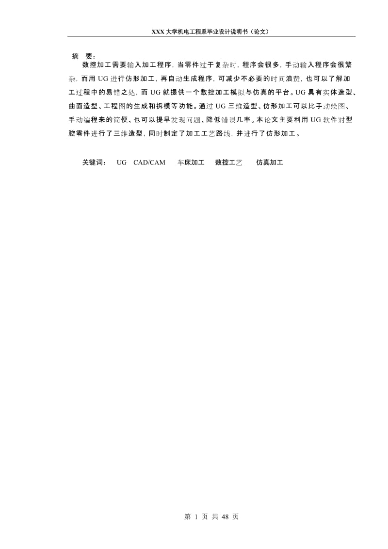 毕业设计（论文）-基于UG下的型腔零件数控仿形加工.doc_第1页