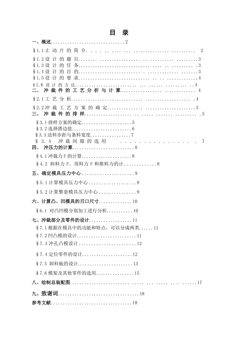 毕业论文-止动片冲压模具设计04573.doc_第2页