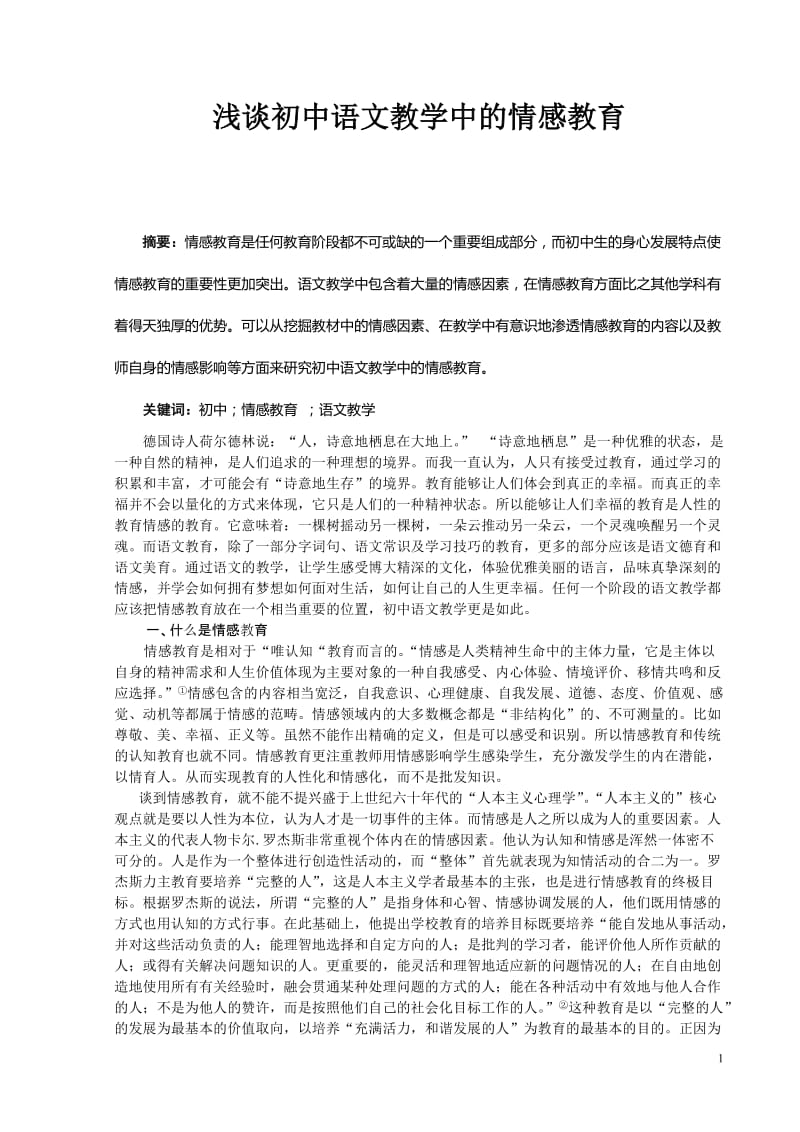 浅谈初中语文教学中的情感教育 毕业论文.doc_第1页