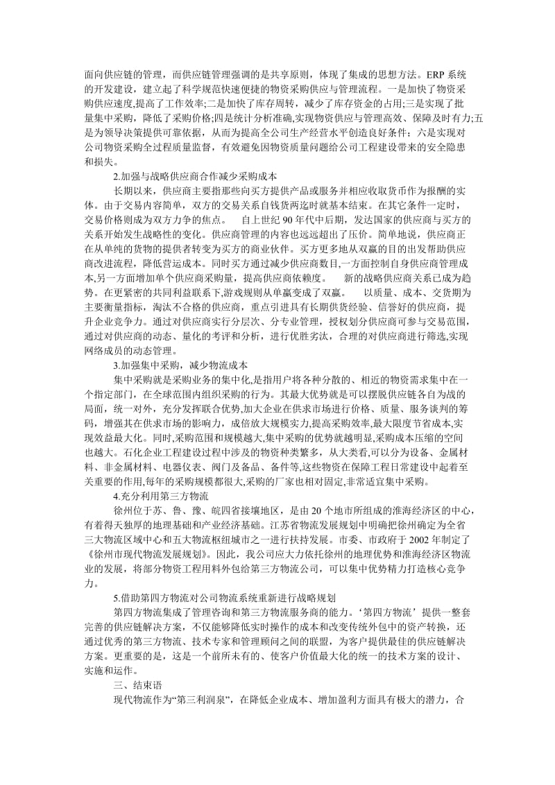 管理论文关于中国石化集团管道储运公司物流系统规划的几点思考.doc_第2页