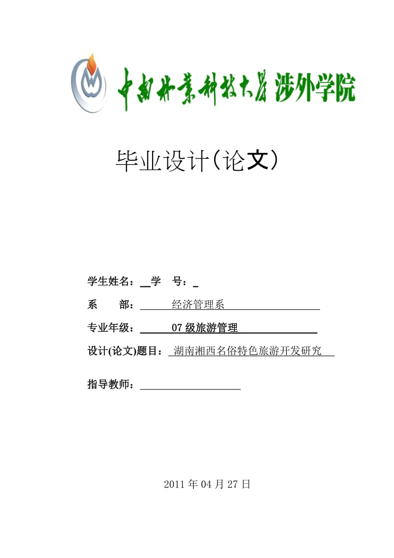 旅游管理毕业设计（论文）-湖南湘西名俗特色旅游开发研究.doc_第1页