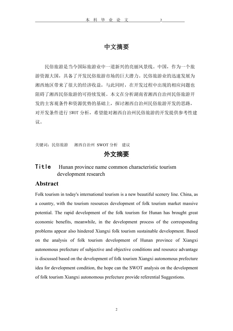 旅游管理毕业设计（论文）-湖南湘西名俗特色旅游开发研究.doc_第2页