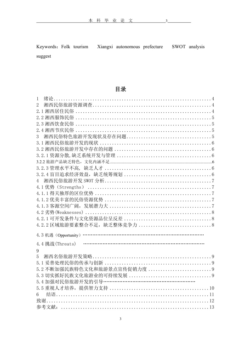 旅游管理毕业设计（论文）-湖南湘西名俗特色旅游开发研究.doc_第3页