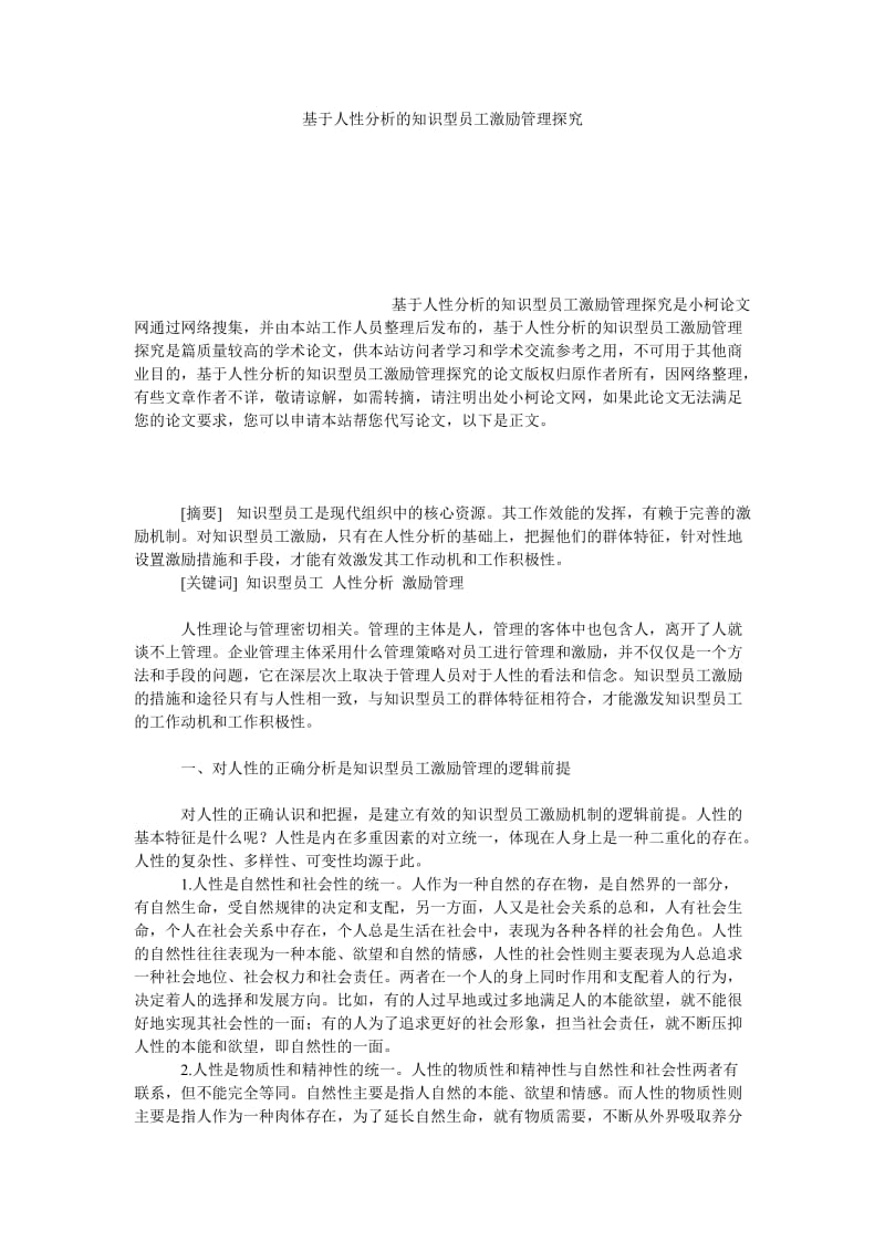 管理论文基于人性分析的知识型员工激励管理探究.doc_第1页