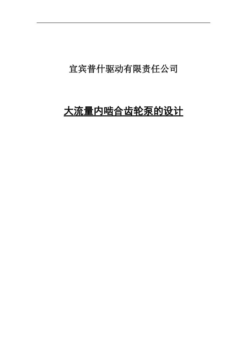 大流量内啮合齿轮泵的设计毕业论文.docx_第1页