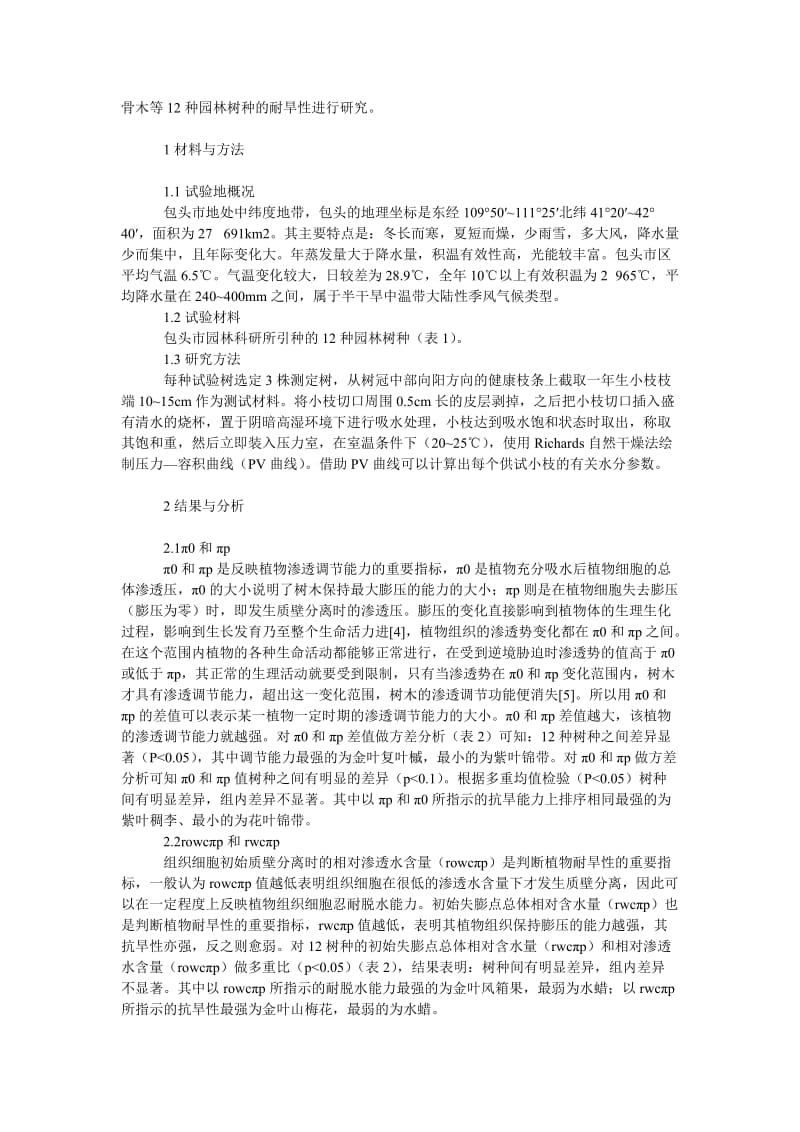 社会学论文应用ＰＶ技术研究包头市１２种园林树种的耐旱性.doc_第2页