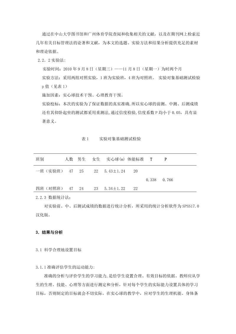 体育与健康论文：运用目标管理法提高中学生实心球成绩的研究.doc_第2页