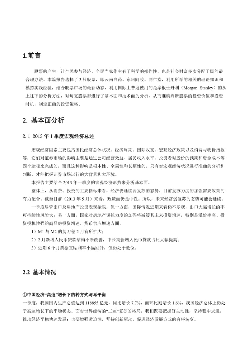 股票模拟的个人投资效益报告投资学结课论文.docx_第3页