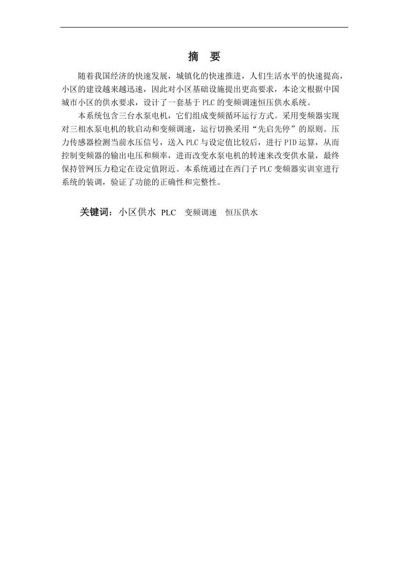 基于PLC的变频恒压供水系统设计毕业论文2.doc_第2页