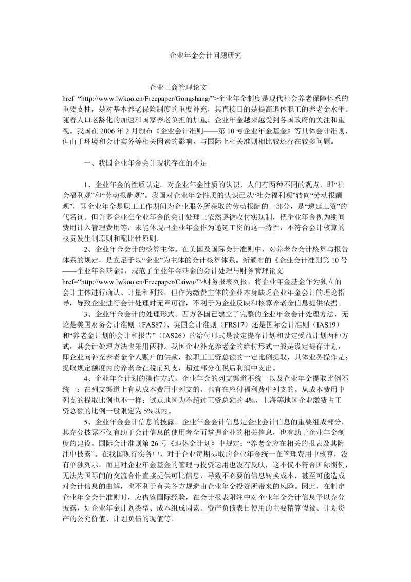 会计理论论文企业年金会计问题研究.doc_第1页